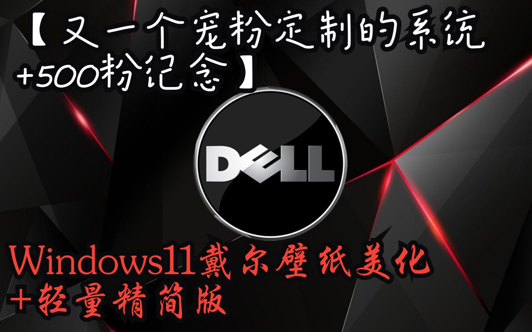 【又一个宠粉定制的系统+500粉纪念】Windows11戴尔壁纸美化+轻量精简版哔哩哔哩bilibili