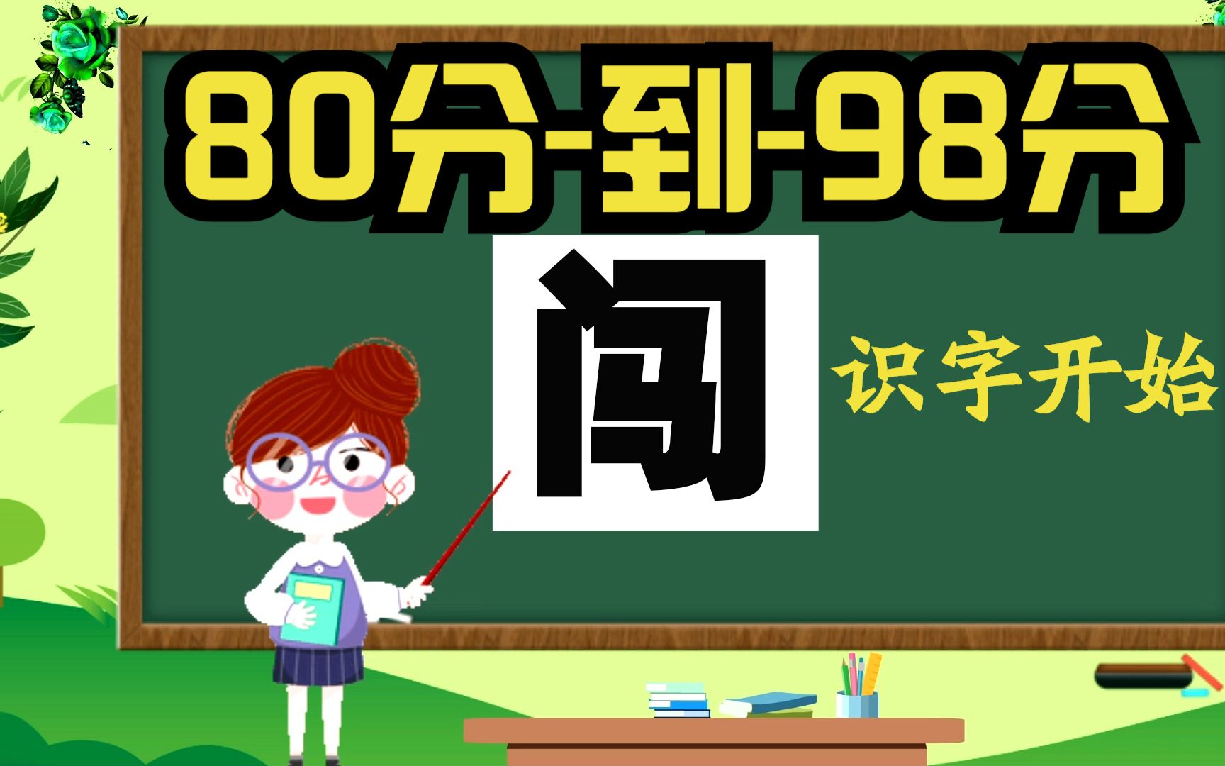 [图]小学语文趣味识字训练认识 闯 读音笔画组词和造句的方法与技巧 人教版认识训练