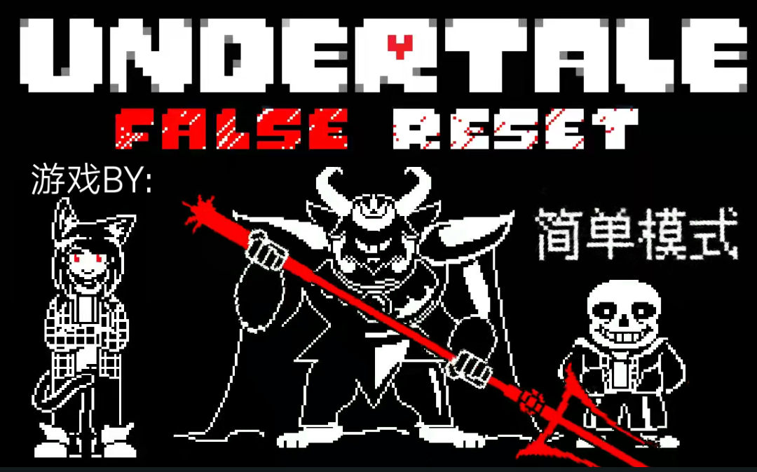 [undertale false reset]猫斗士做的双重审判5药过(简单模式)