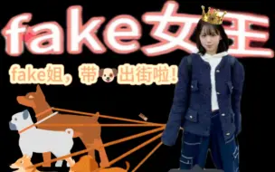 Download Video: fake girl和她的舔狗们