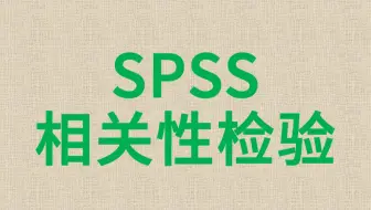 SPSS数据分析-相关性检验3-肯德尔秩相关性检验-Kendall correlation coefficient