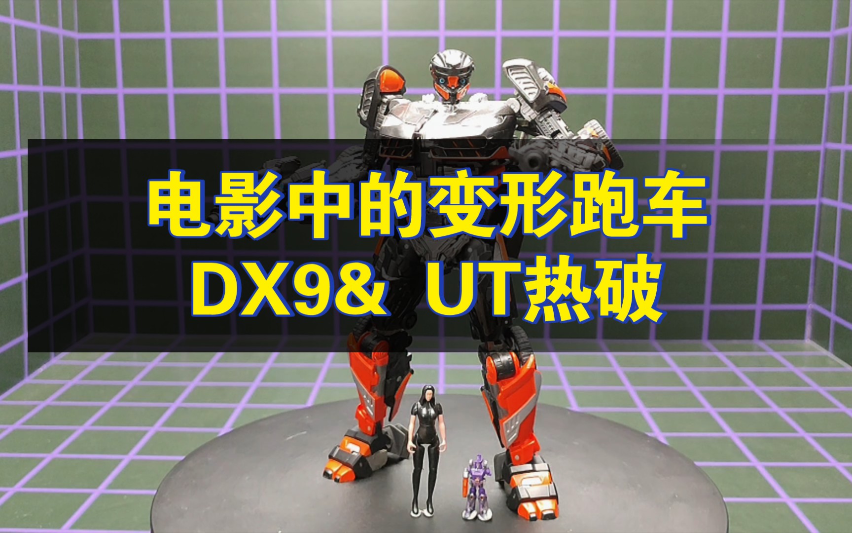 [图]电影中的变形跑车: DX9&UT热破