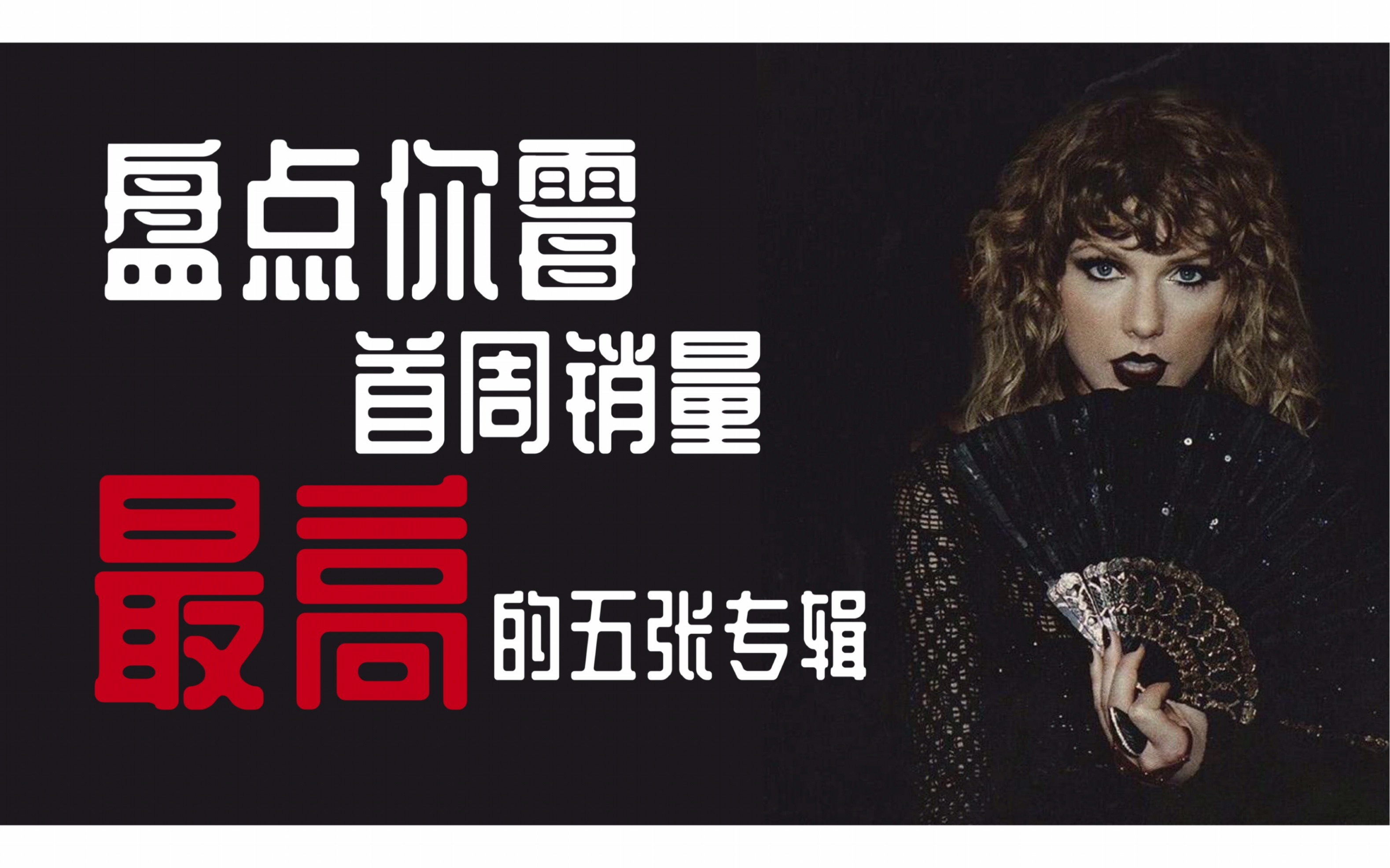 [图]【TaylorSwift】盘点你霉Billboard首周销量最高的专辑