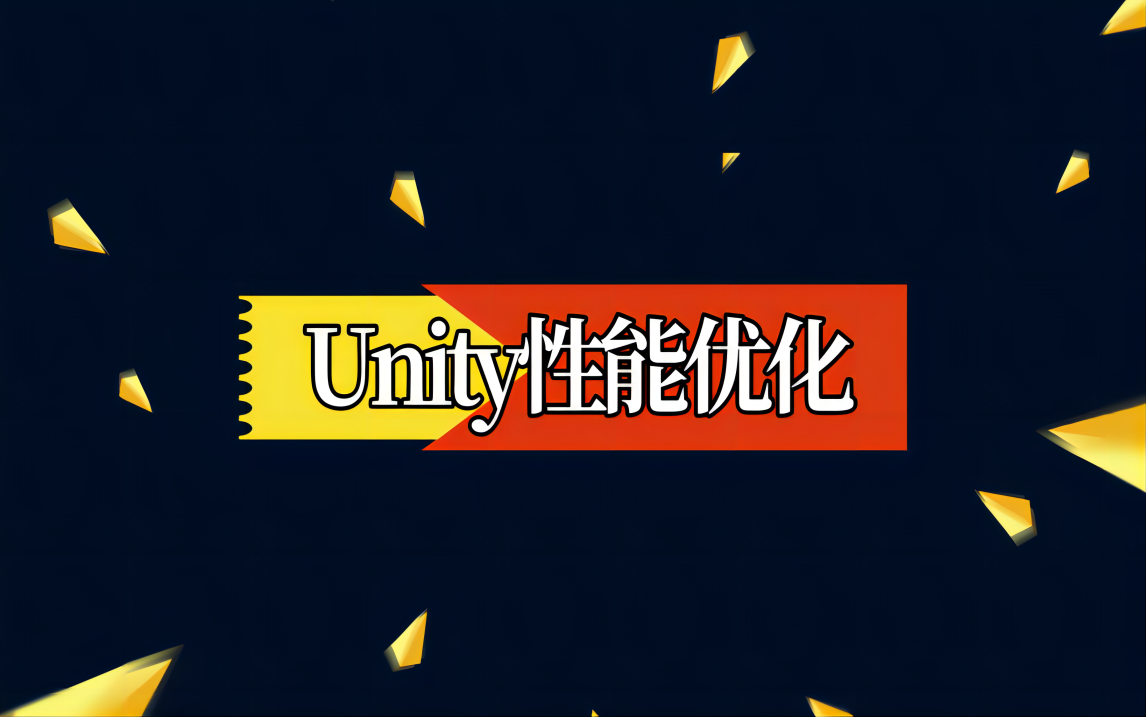 【unity教程】Unity性能优化Unity性能优化全攻略哔哩哔哩bilibili