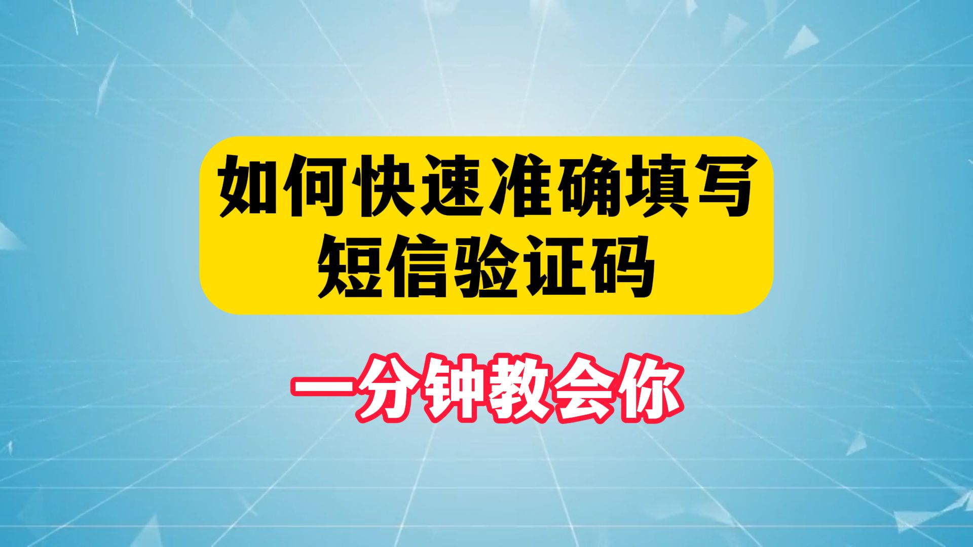 怎样快速准确的填写短信验证码,一分钟教会你,老年人必学哔哩哔哩bilibili