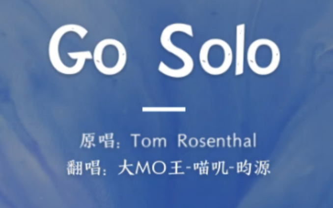 [图]【大MO王翻唱】Go solo（教唱顺便自己翻一下哈~）