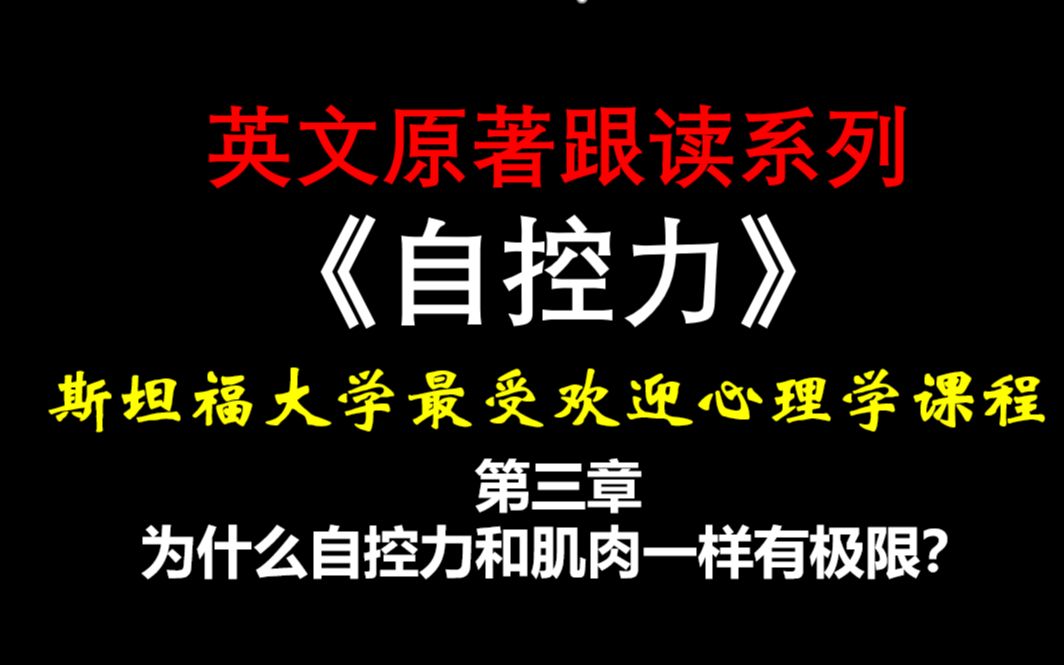 [图]英文畅销书跟读系列《自控力》-斯坦福大学最受欢迎心理学课程 第三章 为什么自控力和肌肉一样有极限？