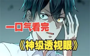 Download Video: 【8小时】一口气看完超高分漫画《神级透视眼》，如果你有一双可以透视的眼睛，你会用来做什么？