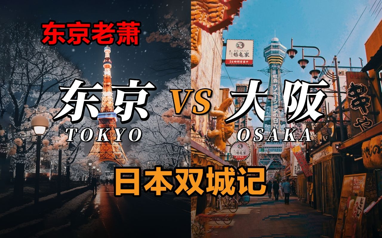 东京vs大阪,生活成本,衣食住行全方位对比哔哩哔哩bilibili