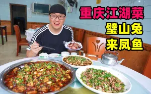 Video herunterladen: 重庆江湖菜，璧山兔青椒凉拌，来凤鱼麻辣鲜香，40年老店传统味道