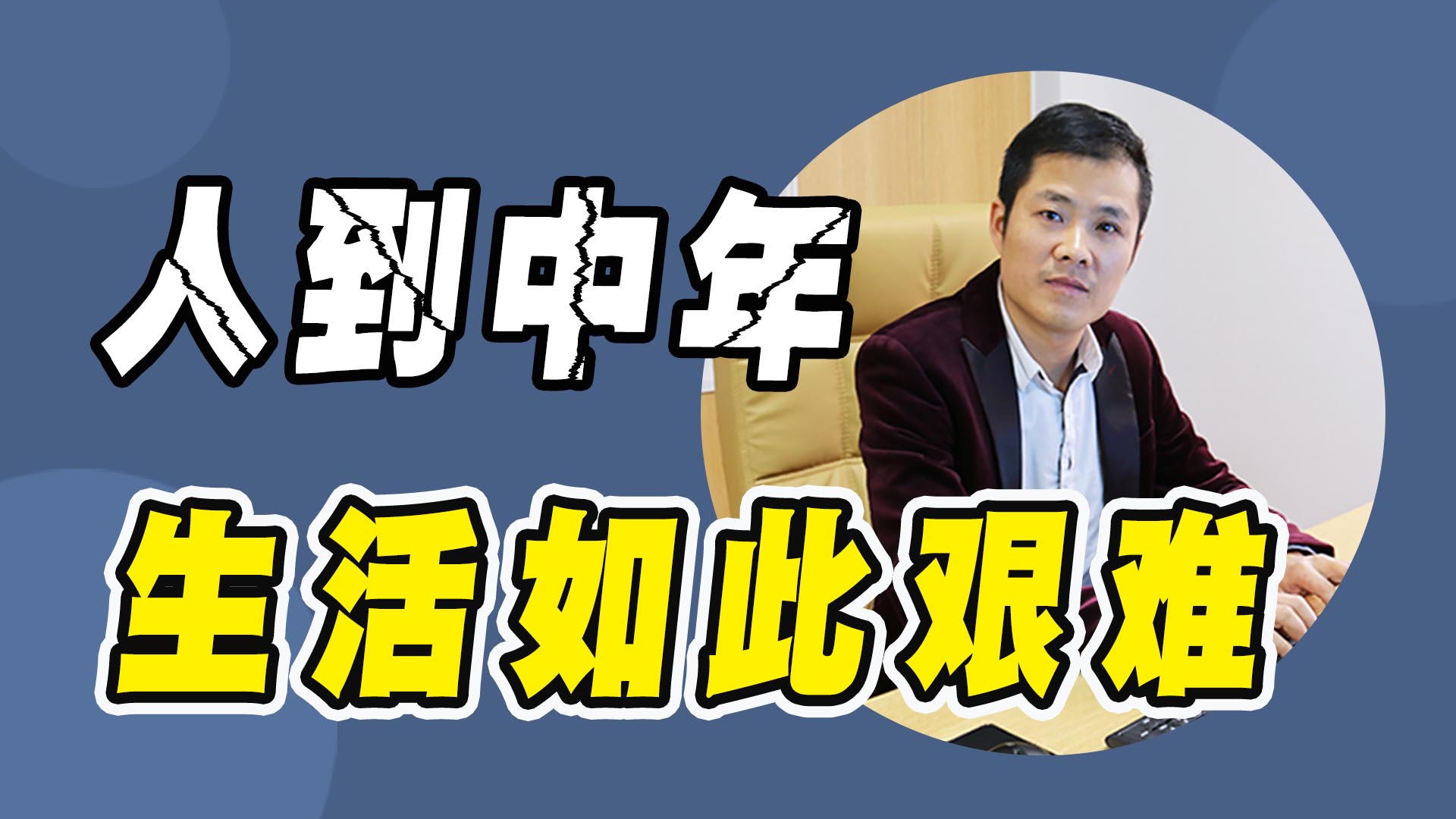 清华教授:整个社会陷入"忙碌症",人到中年生活很艰难