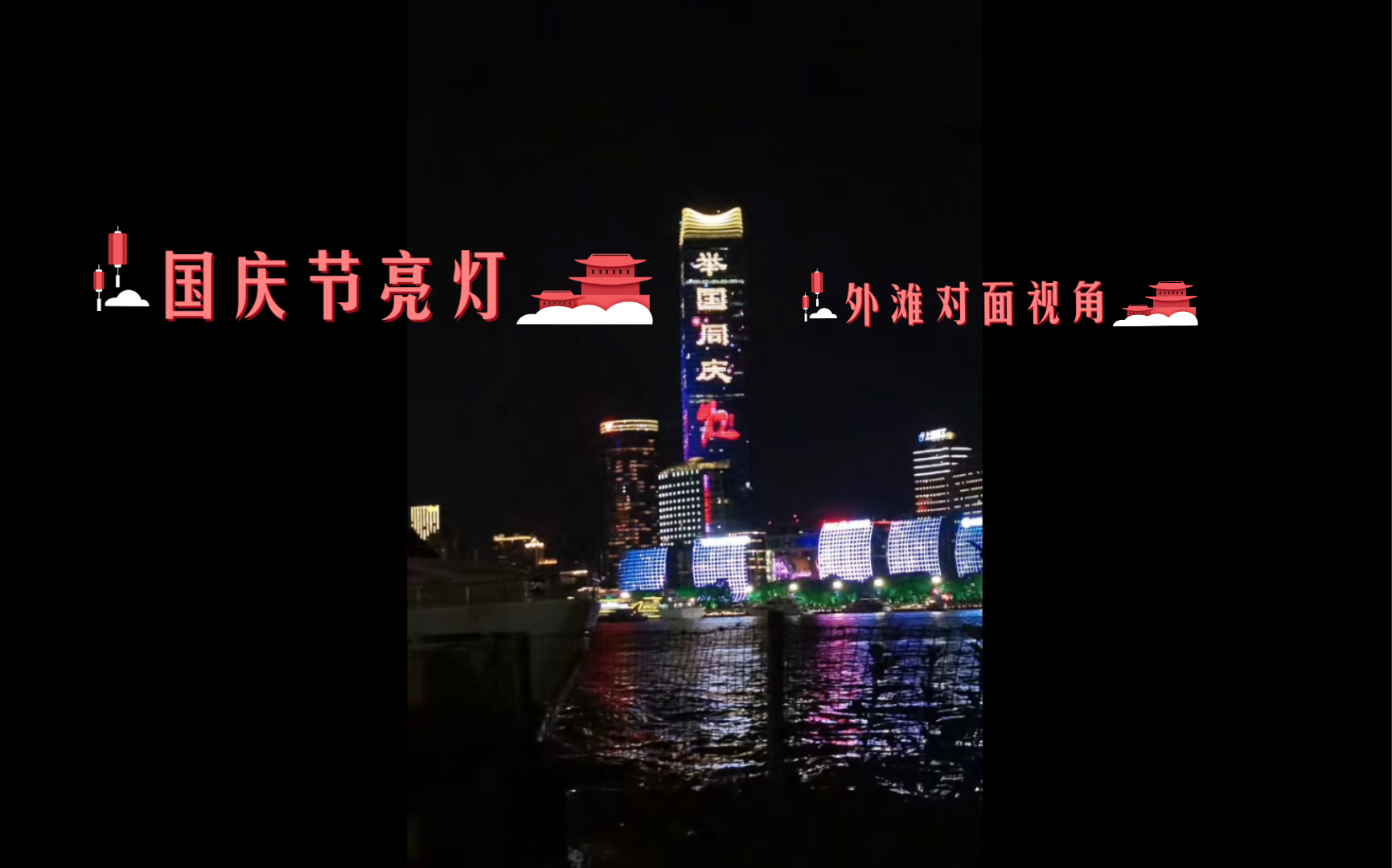 [图]72载江边迎国庆，万紫千红中国红，神舟大地繁花似锦，祖国长空月如潮