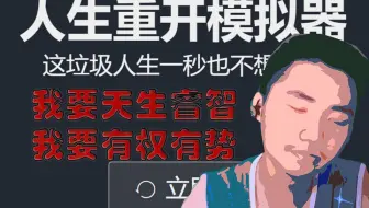 【老威王】我要天生睿智，我要有权有势(人生重开模拟器)