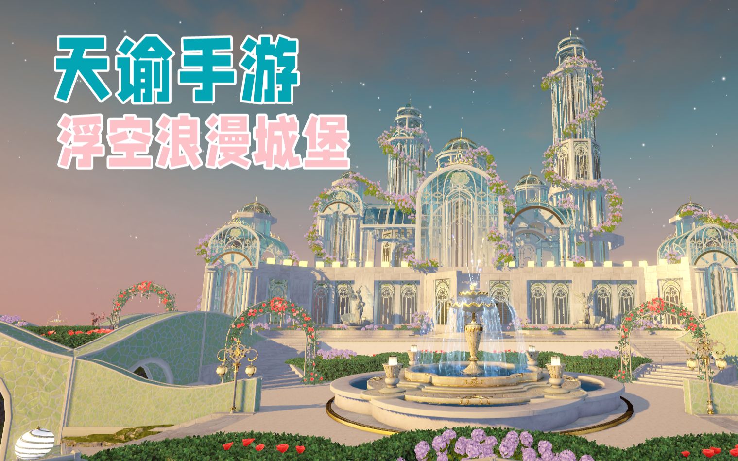 【离香】在《天谕手游》建造一座浮空城堡!
