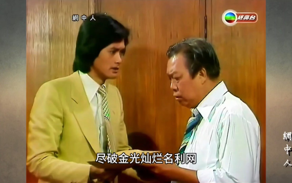 《张德兰-网中人》～1979年,周润发,郑裕玲,欧阳佩珊,廖伟雄等