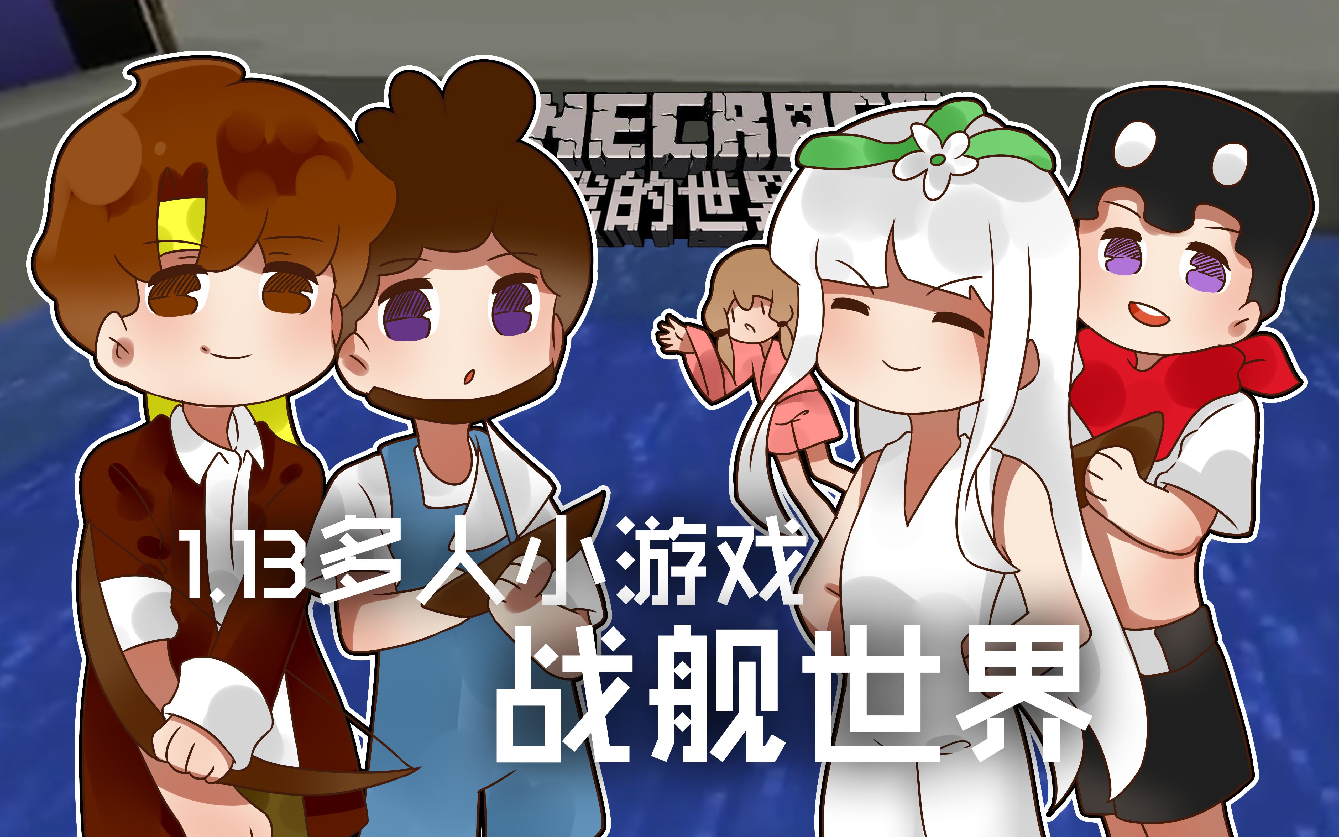 ★我的世界★Minecraft《籽岷的1.13多人小游戏 战舰世界》哔哩哔哩bilibili