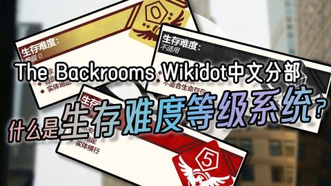 backrooms level 5 生存难度2 不安全稳定少量实体后房后室_哔哩哔哩_bilibili