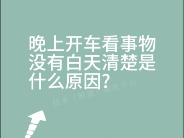 晚上开车看事物没有白天清楚是什么原因?哔哩哔哩bilibili