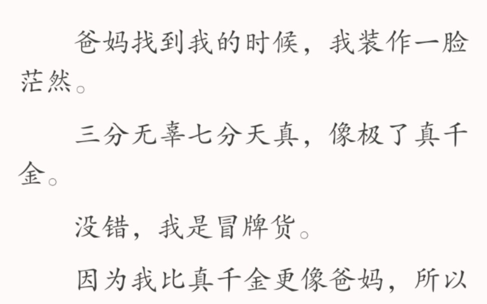 (全文)没错,我是冒牌货.因为我比真千金更像爸妈,所以被认错.哔哩哔哩bilibili