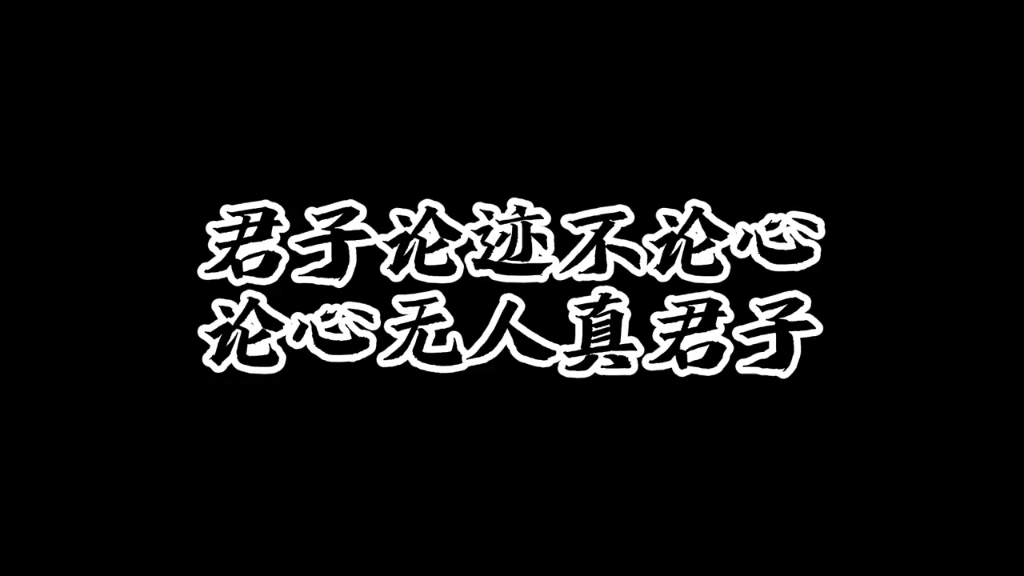 [图]君子论迹不论心，论心无人真君子