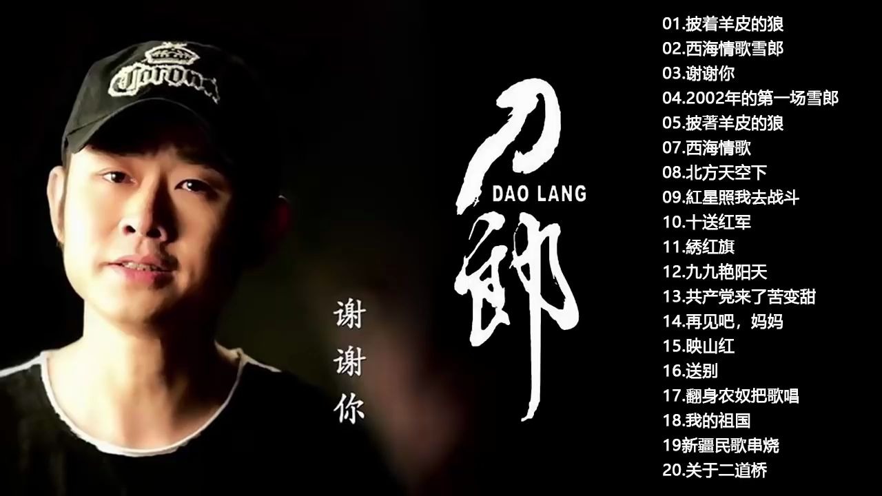 [图]刀郎 Dao Lang 20首偉大的經典歌曲列表 - 刀郎新疆乌鲁木齐十周年环球演唱会高清完整版 - 披著羊皮的狼 - Best Songs Of Dao La