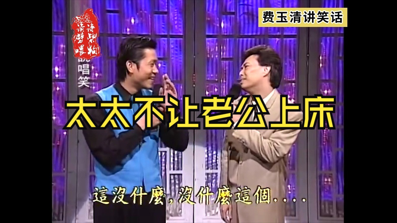太太不让老公上床-费玉清开车名场面