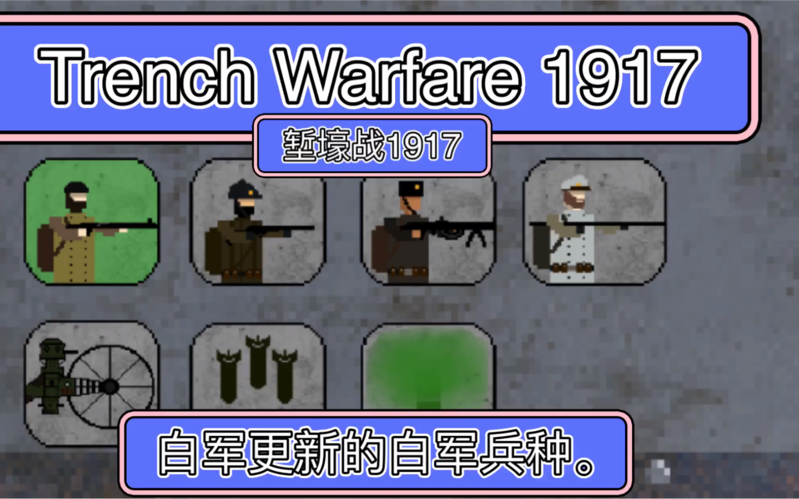 [图]《堑壕战1917》白军更新。白军兵种介绍（Trench Warfare 1917)