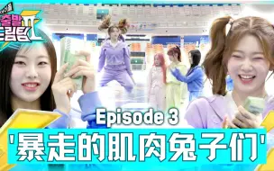 下载视频: 【翻球中字】Bang! 过不去的大阪人梗🤣｜偶像出发梦之队2 EP.3 Billlie篇