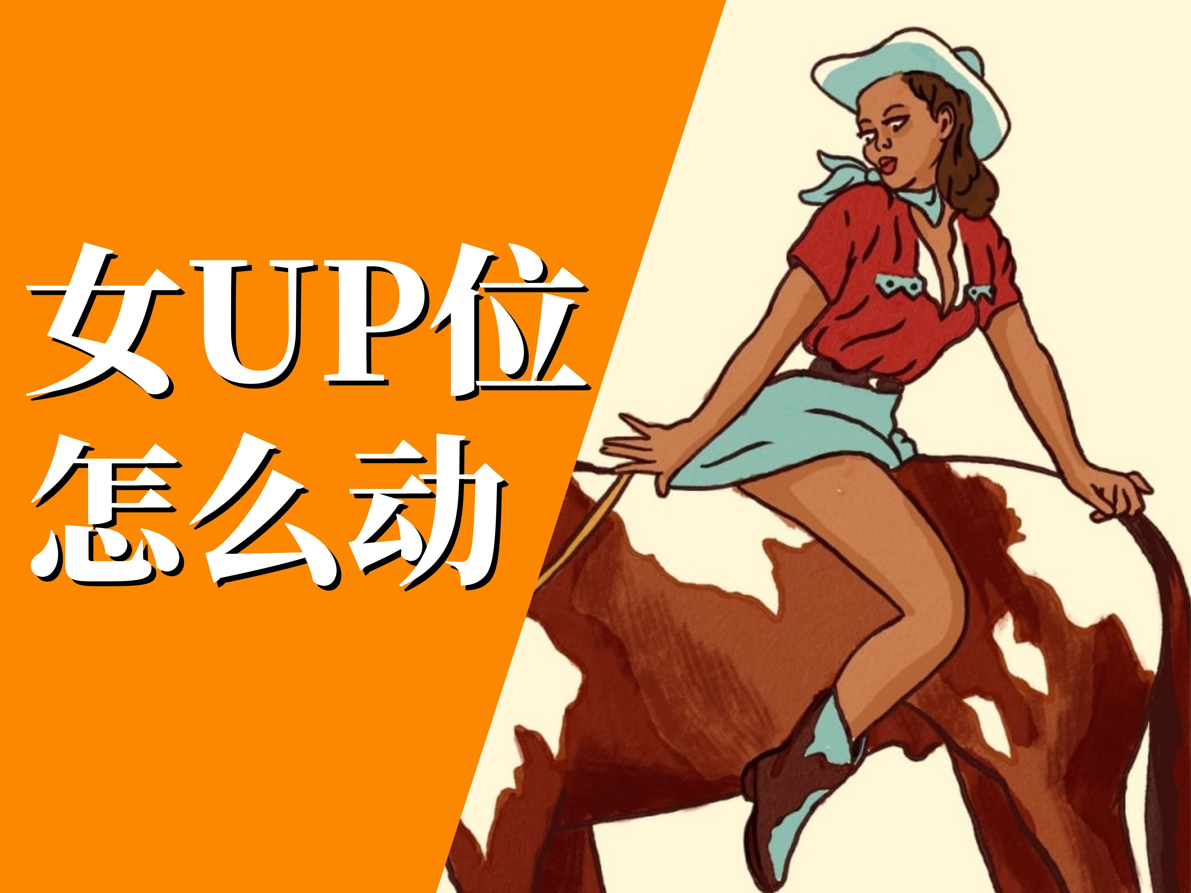 女UP位怎么动?【情侣炒菜姿势】哔哩哔哩bilibili