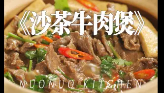 Download Video: 鲜香热辣 超赞的沙茶风味【沙茶牛肉煲】