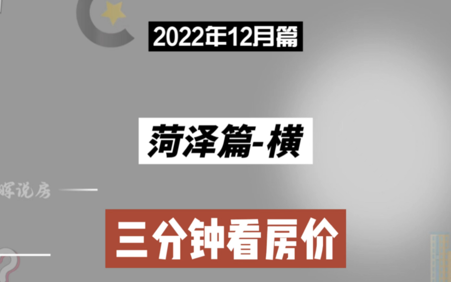 菏泽篇横,三分钟看房价(2022年12月篇)哔哩哔哩bilibili