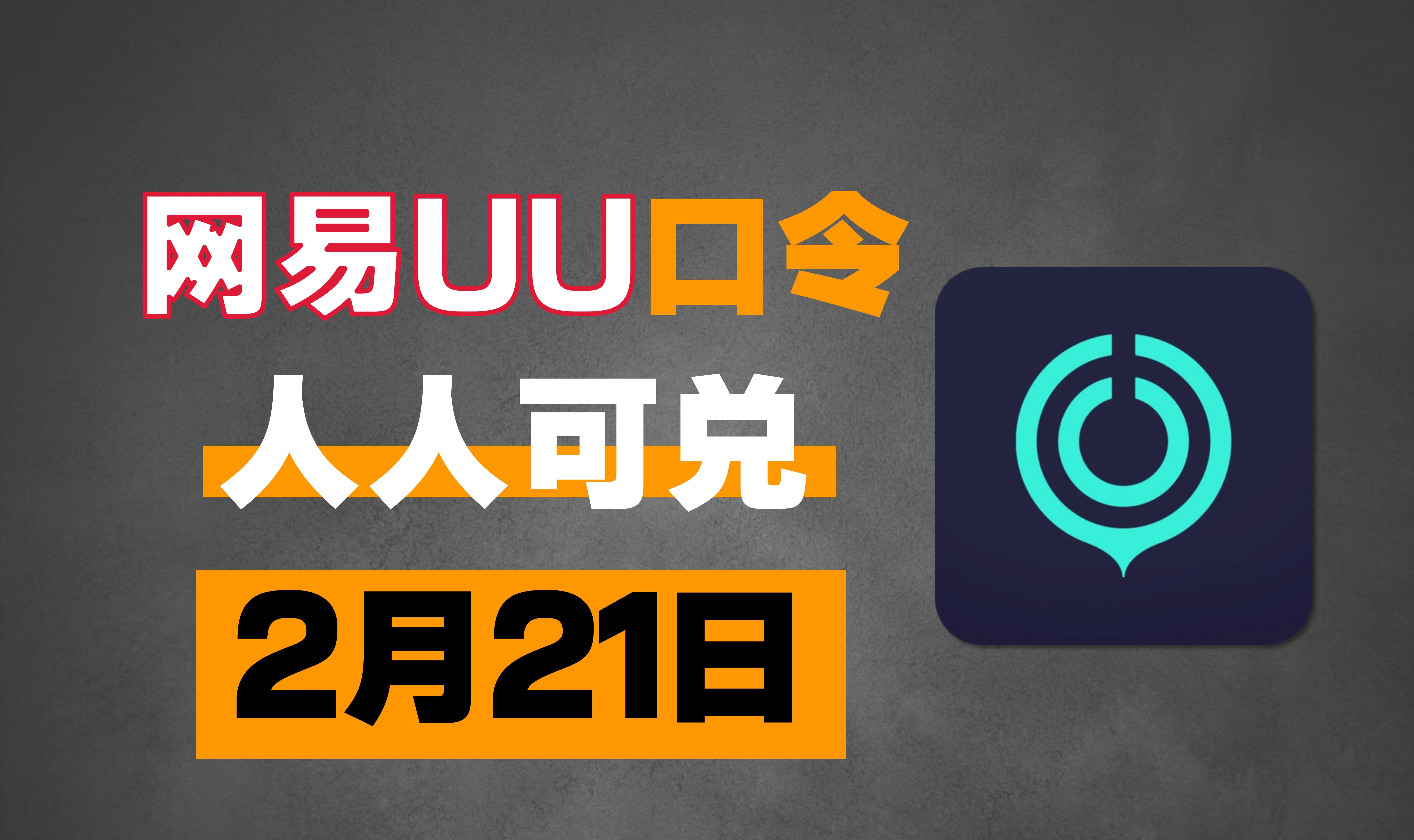 uu加速器2月21日,最新uu24小时口令兑换码,uu免费白嫖1080天 雷神迅35600小时 AK890天!还有更多加速器月卡周卡,一人一份!哔哩哔哩bilibili