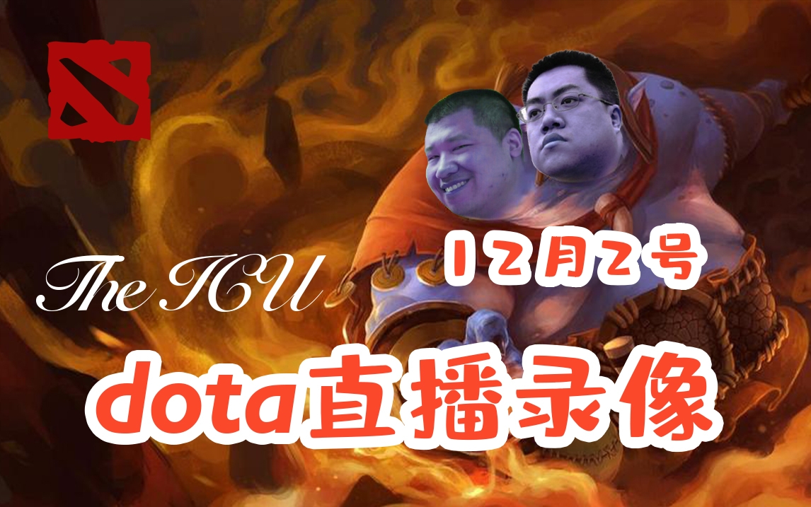 【星际老男孩】12月2号DOTA直播录像电子竞技热门视频