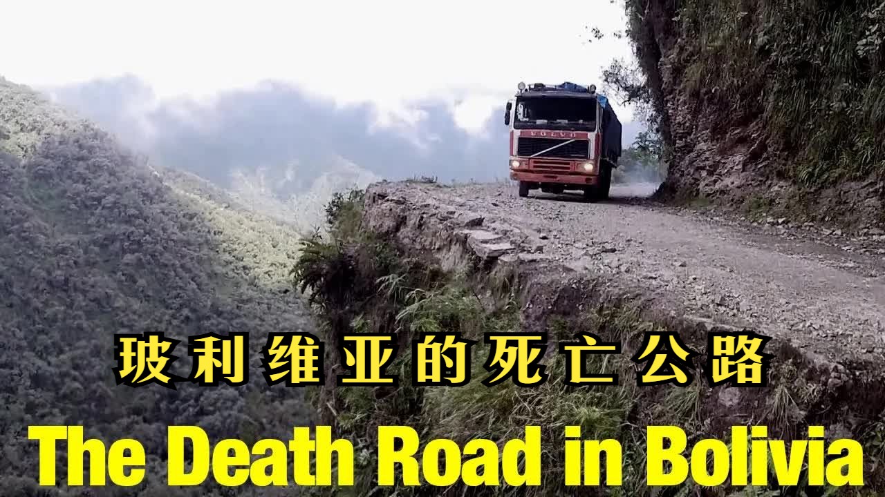 玻利维亚死亡公路图片