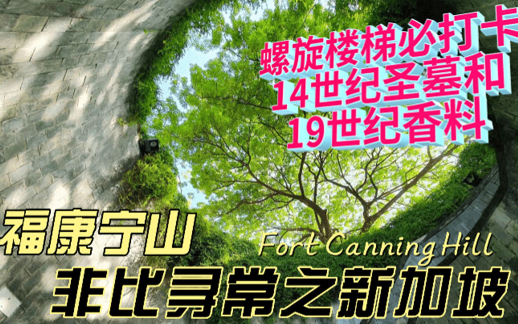 [图]寻幽探秘福康宁，从依斯干达沙圣墓到莱佛士花园Fort Canning Park