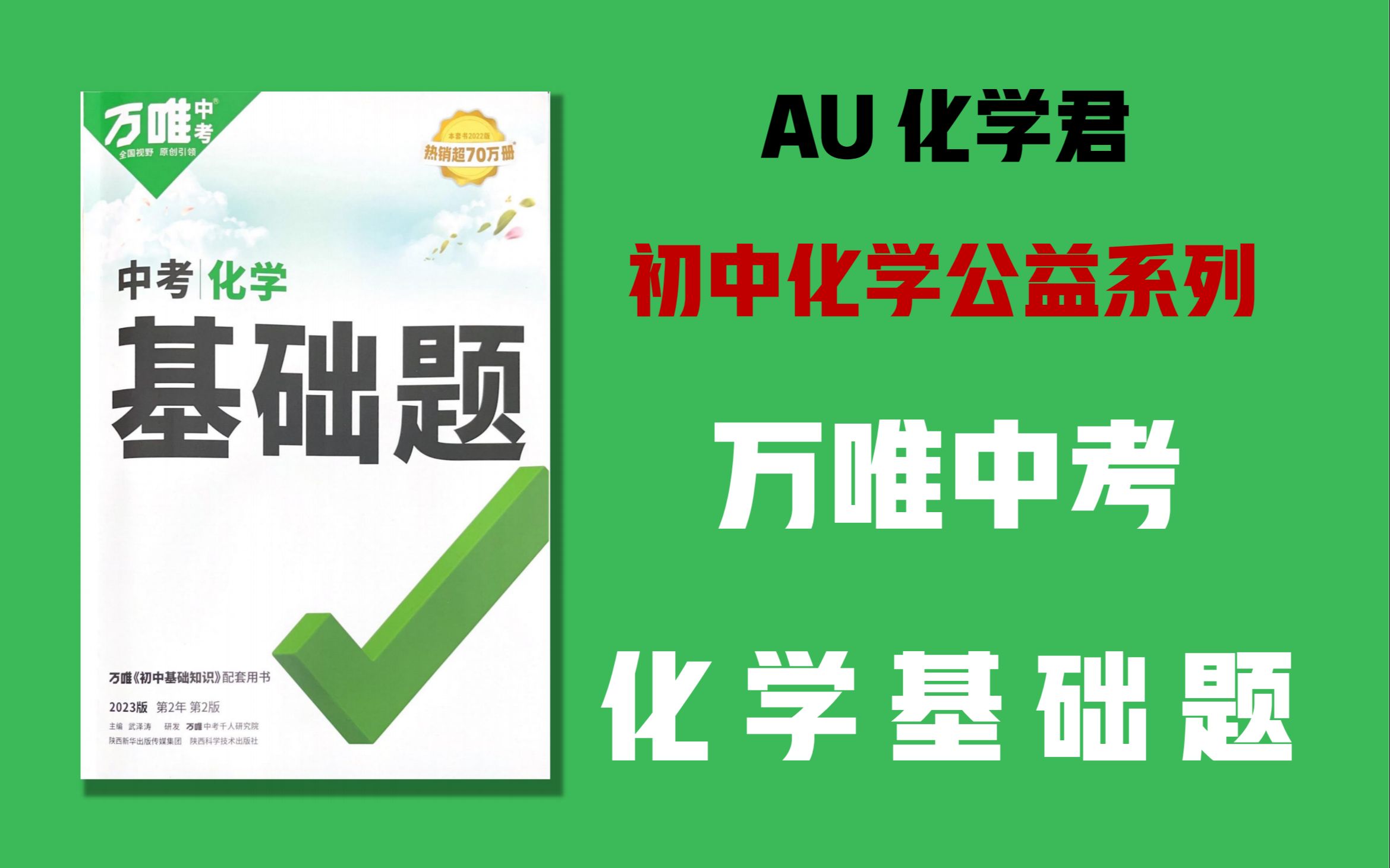 [图]【万唯中考化学】基础题基础点10（溶解度曲线）（p24-27）