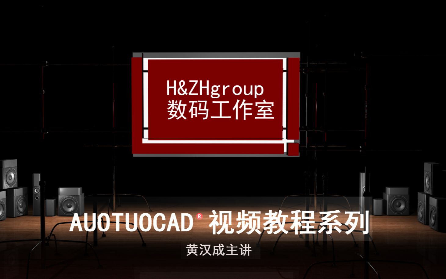 黄汉成主讲《《AUTOCAD视频教程系列》教程是希望通过最少的学习时间、使用最少的cad制图 命令快速掌握cad的使用哔哩哔哩bilibili