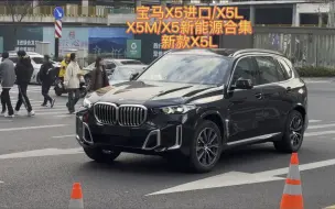 Скачать видео: 《宝马X5进口/X5L/X5M/X5新能源合集》宁可生活吃点苦，也要攒钱买X5；手握X5方向盘，人生注定不平凡！