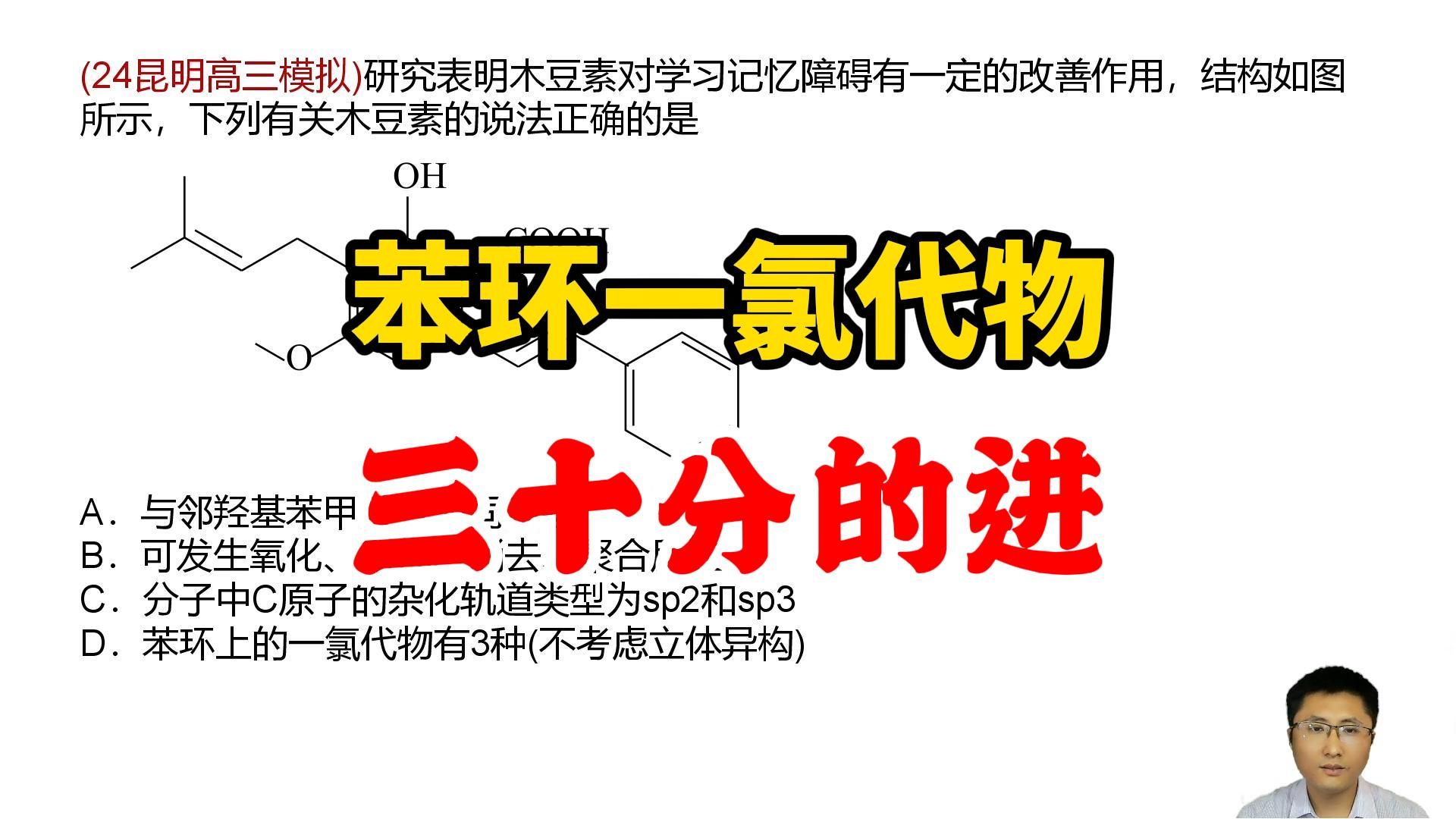 三十分的进!苯环一氯代物,消去反应,高考有机化学