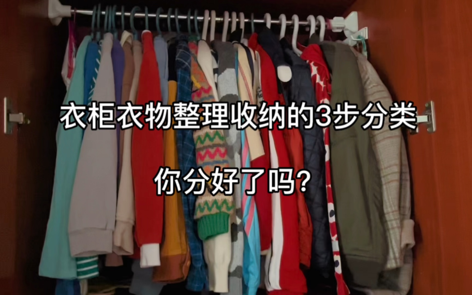 衣橱里的衣物这样3步分类,你分对了吗?高效好用衣橱的基础,收纳干货哔哩哔哩bilibili