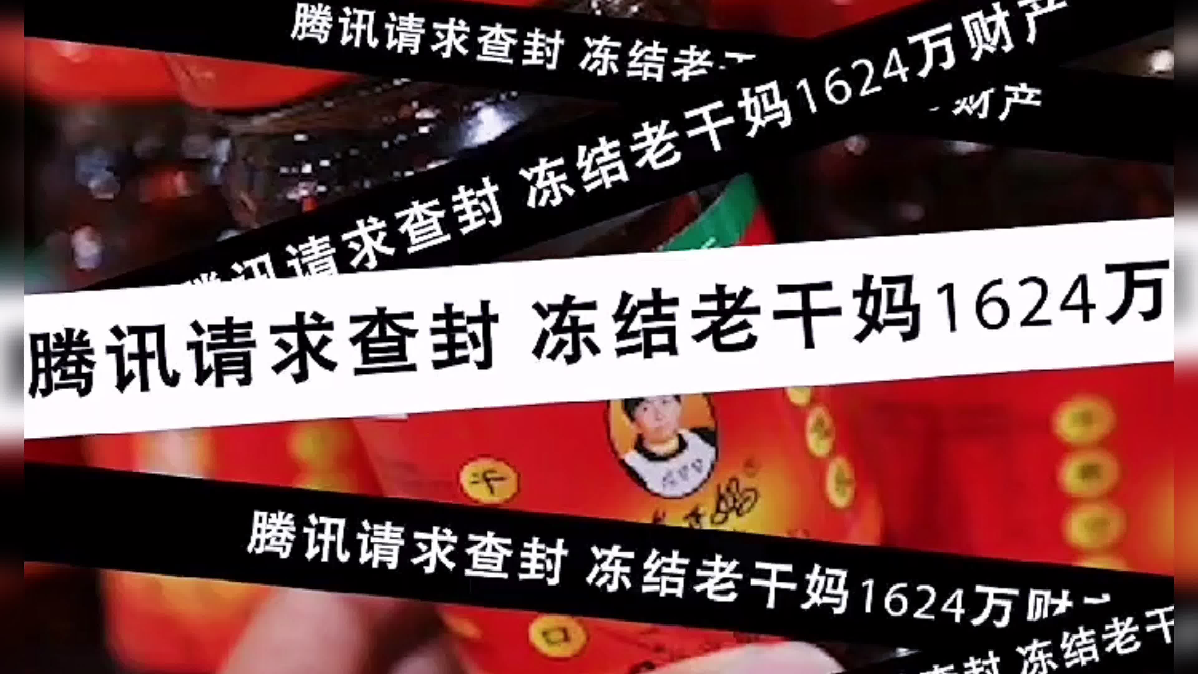 腾讯要求查封老干妈1624万资产,因长期拖欠广告费!老干妈回应:你被骗了~哔哩哔哩bilibili