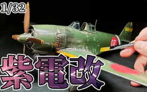 Download Video: 长谷川Hasegawa 1/32 N1K2-J 局地戦闘機 -紫电改-模型制作(日语中字)