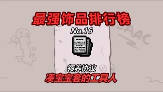 Télécharger la video: 以撒最强饰品排行榜——第十六名：领养协议。凑宝宝套的工具人