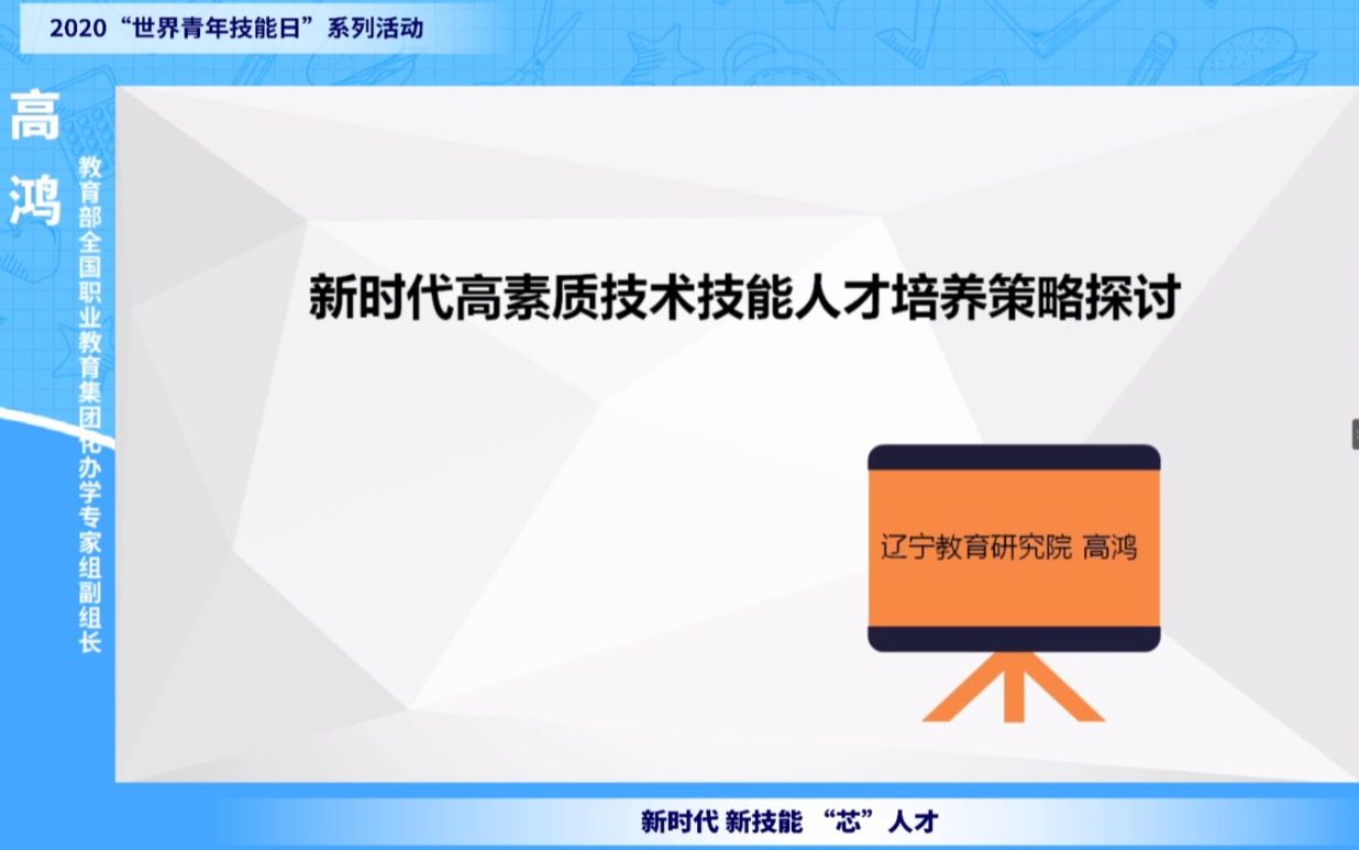 高鸿:新时代高素质技术技能人才培养策略探讨哔哩哔哩bilibili