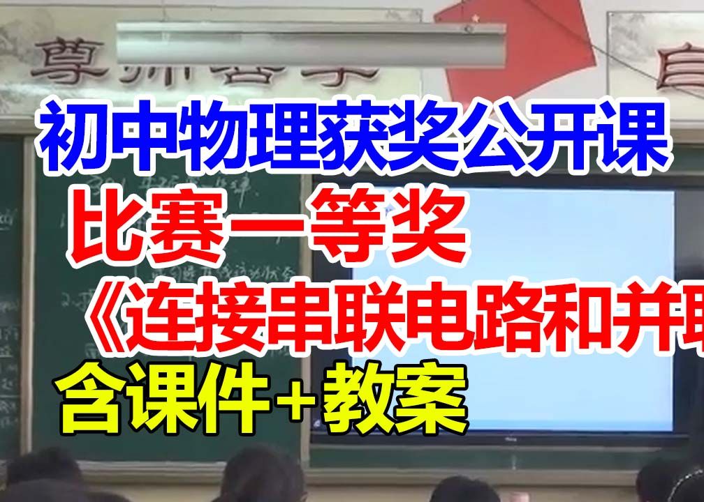 连接串联电路和并联电路【公开课】初中物理优质课 【含课件教案】李老师哔哩哔哩bilibili