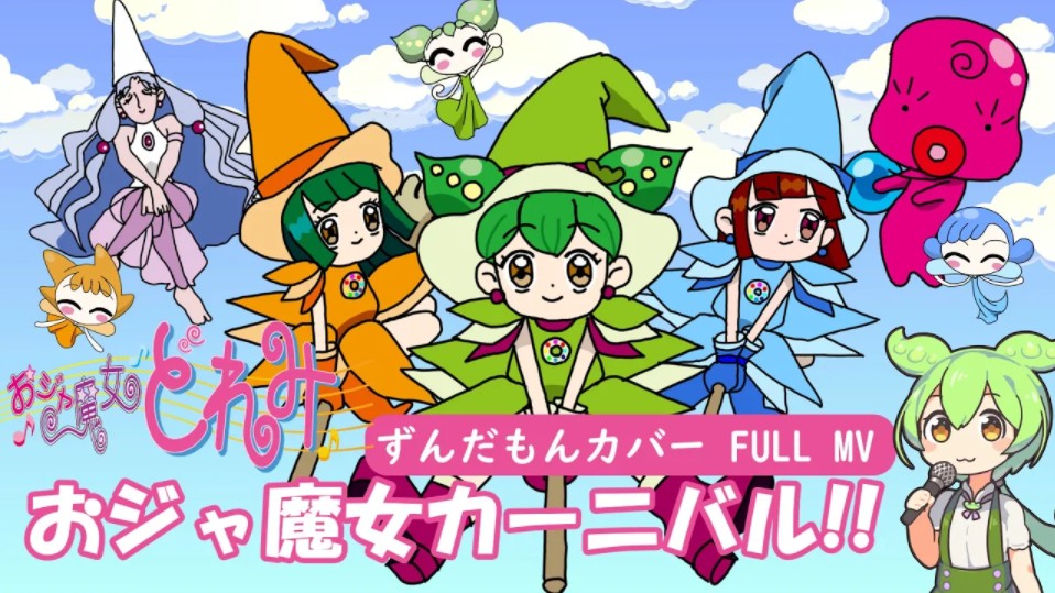『小魔女doremo op 完整mv』おジャ魔女カーニバル!