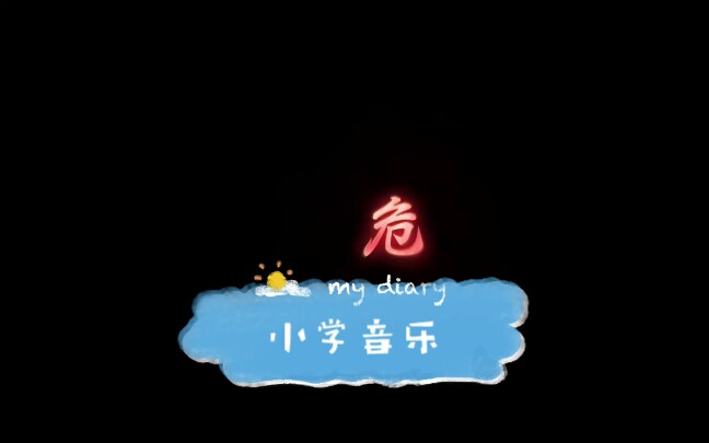 【小学音乐试讲】哔哩哔哩bilibili