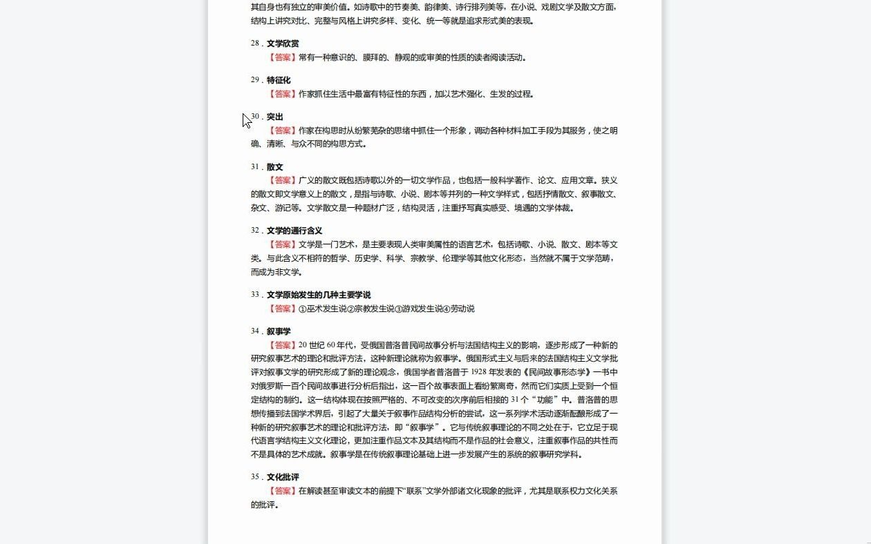 [图]C332004【基础】2024年昆明学院050102语言学及应用语言学《610中国语言文学理论基础之文学理论教程》考研基础训练550题(名词解释+简答+论述题)