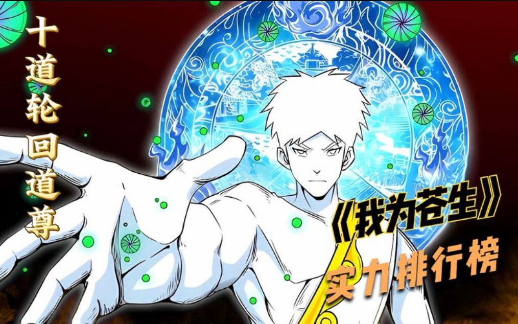 一口气看完漫画解说《我为苍生》2,十方轮回天尊张小年,大战燃指道人