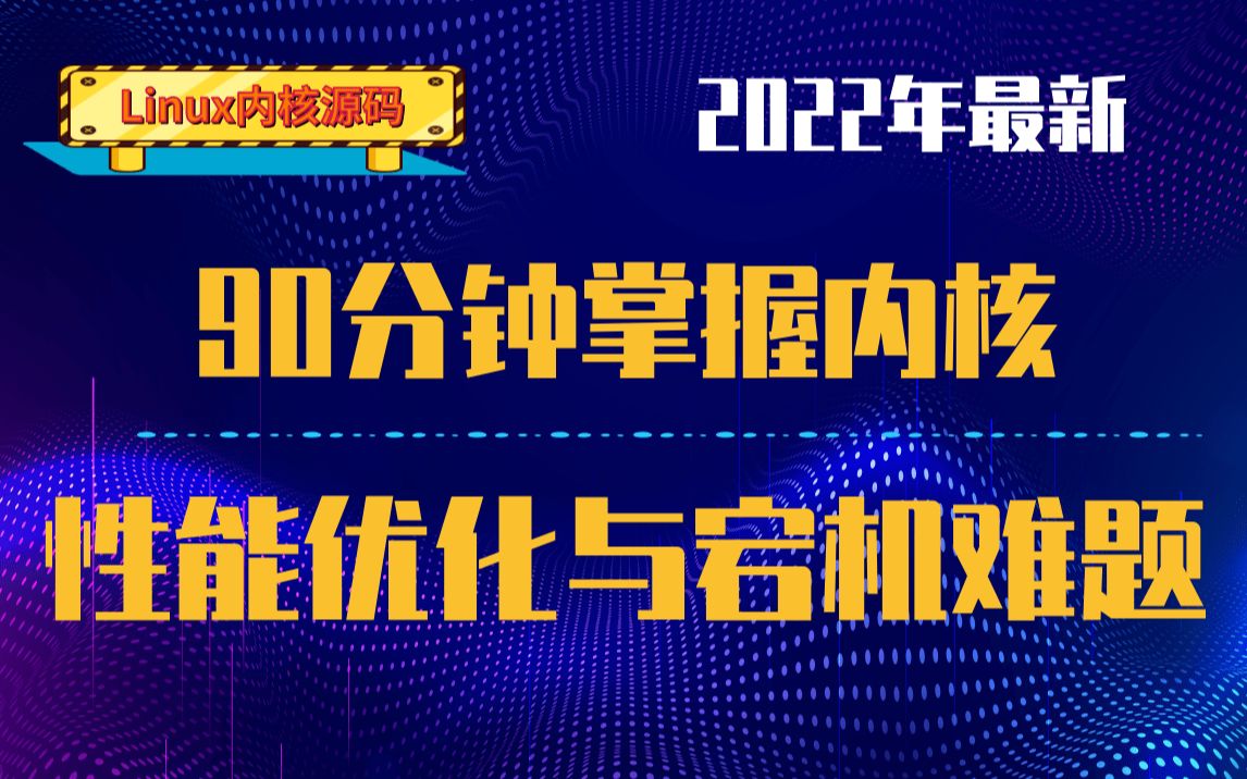 【操作系统原理】90分钟掌握内核性能优化与宕机难题|地址空间|内存映射|创建映射|删除映射|非线性映射|反向映射|堆的管理|缺页异常的处理|用户空间缺页异...